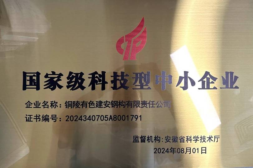 鋼構公司榮獲“國家級科技型中小企業(yè)”稱號